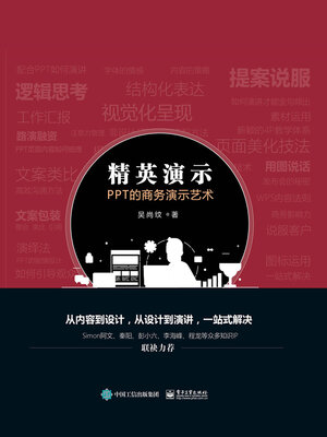 cover image of 精英演示